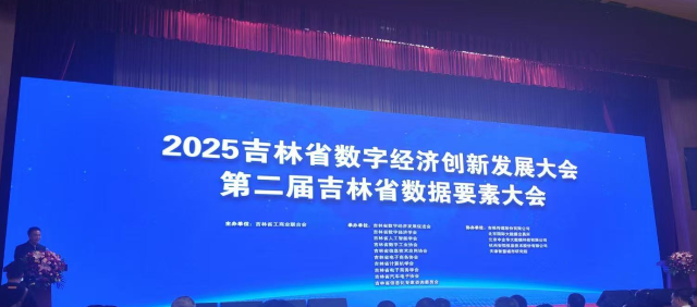 2025吉林省數(shù)字經(jīng)濟(jì)創(chuàng)新發(fā)展大會(huì) 數(shù)據(jù)要素全產(chǎn)業(yè)鏈生態(tài)加速形成